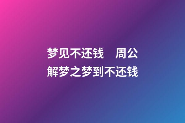 梦见不还钱　周公解梦之梦到不还钱